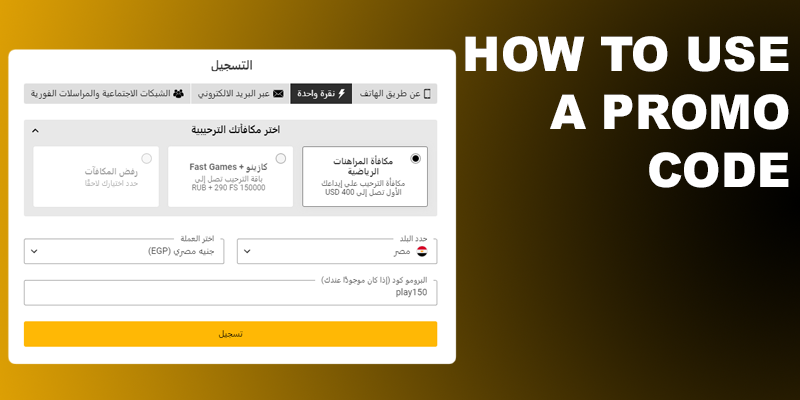 كيفية استخدام الرمز الترويجي في melbet 