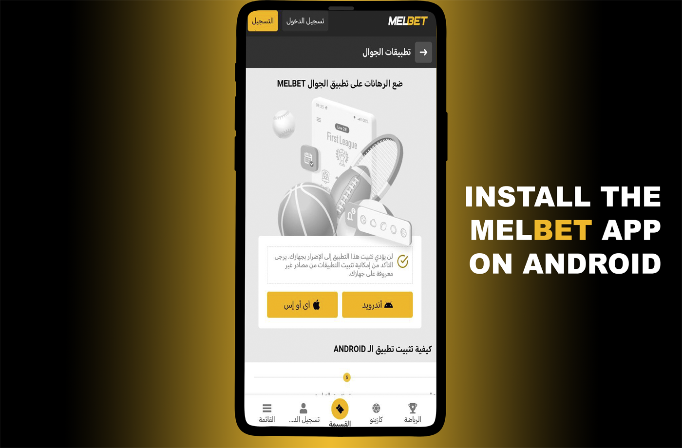 عملية تثبيت تطبيق Melbet.