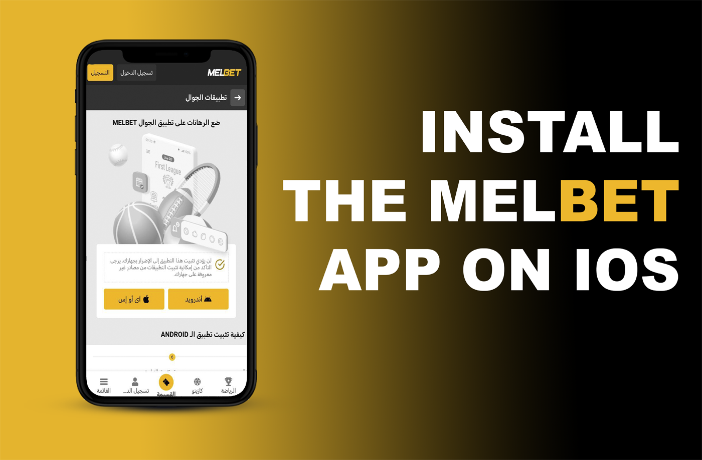 تثبيت تطبيق melbet على نظام iOS